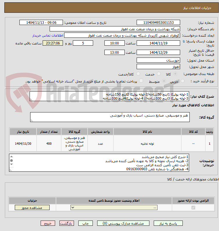 تصویر کوچک آگهی 1-لوله پولیکا 1اینچ 50شاخه/2-لوله پولیکا 2اینچ 150شاخه
3-لوله پولیکا 3اینچ 100شاخه// 4-لوله پولیکا4اینچ 100شاخه
