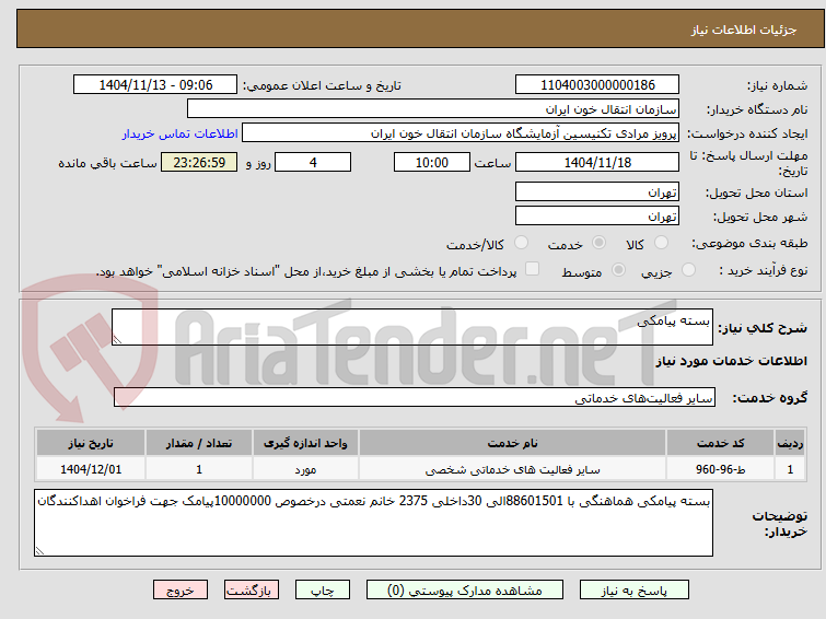 تصویر کوچک آگهی بسته پیامکی