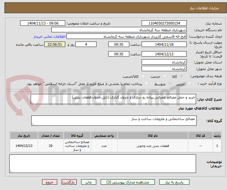 تصویر کوچک آگهی خرید و حمل مصالح عمرانی،پیاده رو سازی و جدول گذاری (تایل،جدول،قطعات بتنی)