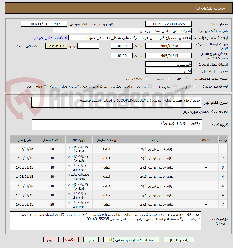 تصویر کوچک آگهی خرید 7 قلم قطعات یدکی توربین(COOPER-BESSEMER) بر اساس اسناد ضمیمه