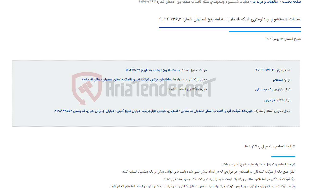 تصویر کوچک آگهی عملیات شستشو و ویدئومتری شبکه فاضلاب منطقه پنج اصفهان شماره 736.2-4-404