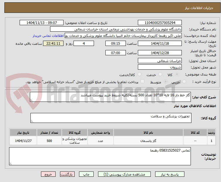 تصویر کوچک آگهی گاز خط دار 16 لایه 10*10 تعداد 500 بسته/کلیه شروط خرید پیوست میباشد
