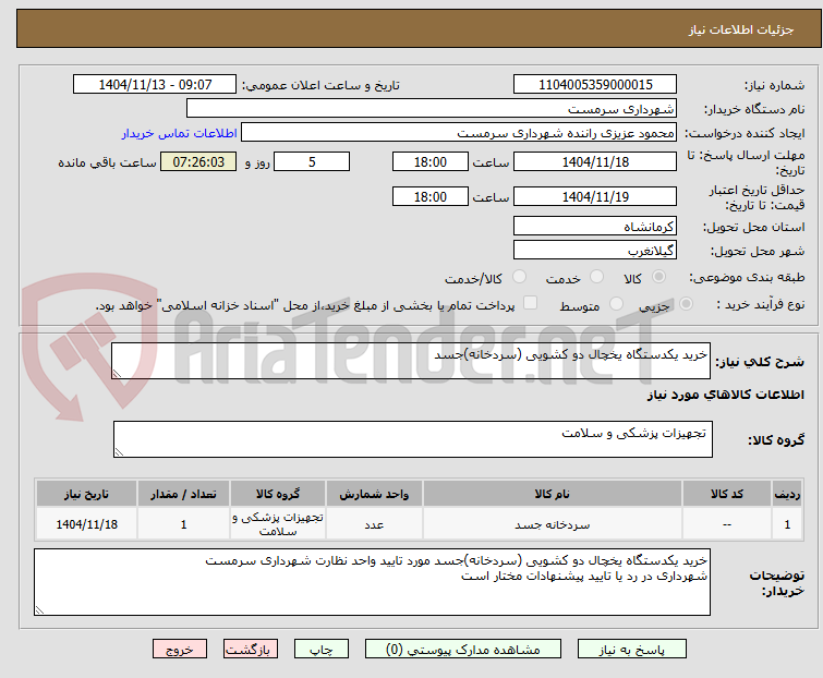 تصویر کوچک آگهی خرید یکدستگاه یخچال دو کشویی (سردخانه)جسد 