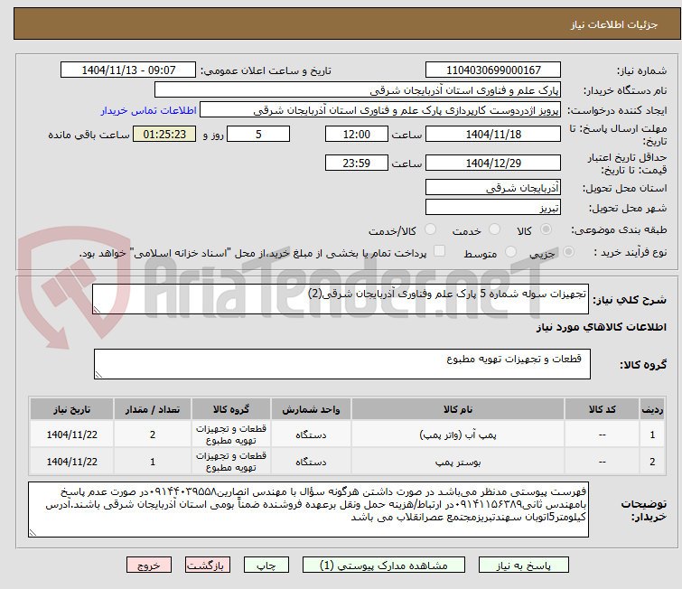 تصویر کوچک آگهی تجهیزات سوله شماره 5 پارک علم وفناوری آذربایجان شرقی(2)