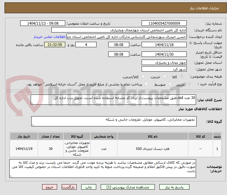 تصویر کوچک آگهی 30 عدد ssd.طبق مشخصات پیوست.از ایران کد مشابه استفاده شده است. تحویل درب اداره کل.