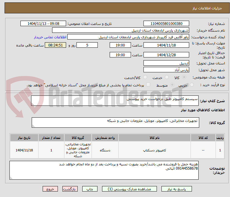 تصویر کوچک آگهی سیستم کامپیوتر طبق درخواست خرید پیوستی