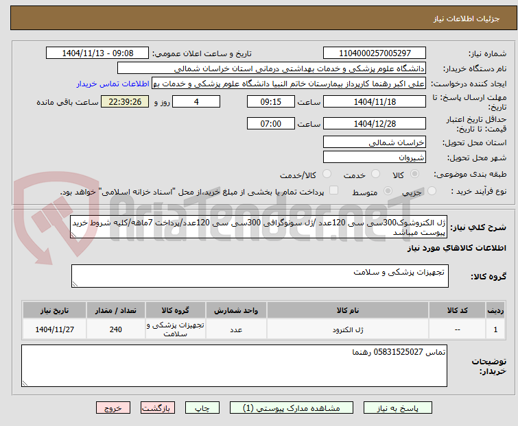 تصویر کوچک آگهی ژل الکتروشوک300سی سی 120عدد /ژل سونوگرافی 300سی سی 120عدد/پرداخت 7ماهه/کلیه شروط خرید پیوست میباشد