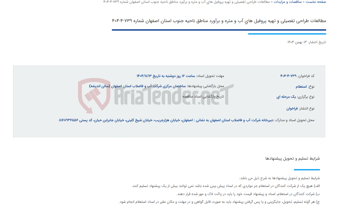 تصویر کوچک آگهی مطالعات طراحی تفصیلی و تهیه پروفیل های آب و متره و برآورد مناطق ناحیه جنوب استان اصفهان شماره 739-4-404