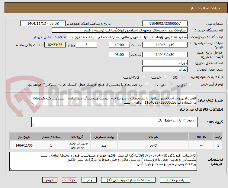 تصویر کوچک آگهی تامین تجهیزات آسانسور مطابق با مشخصات و شرایط فنی لیست پیوست/بازدید الزامی است/شرکت همزمان در شماره نیاز1104093733000656  الزامی است
