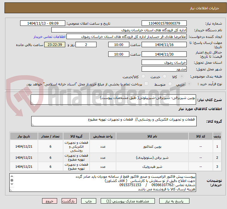 تصویر کوچک آگهی بوبین شیربرقی- شیربرقی-شیرپیلوتی( طبق مشخصات پیوست)