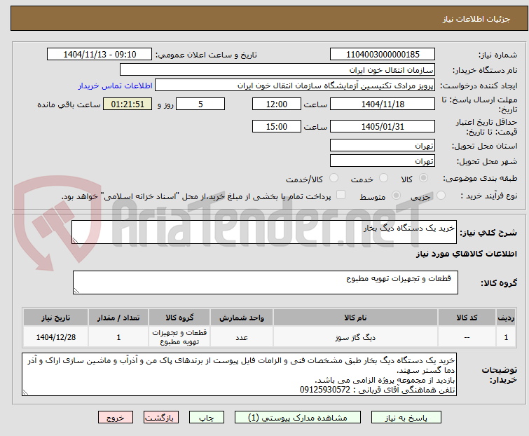 تصویر کوچک آگهی خرید یک دستگاه دیگ بخار