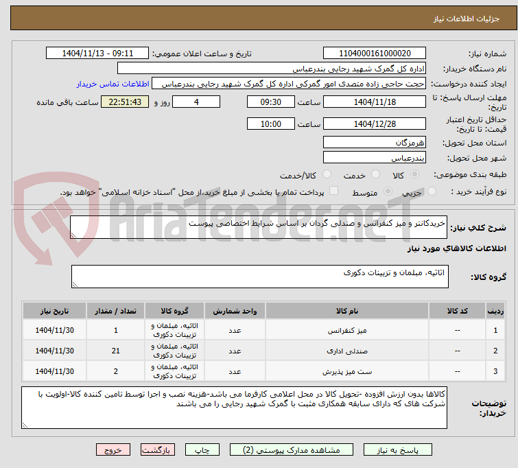 تصویر کوچک آگهی خریدکانتر و میز کنفرانس و صندلی گردان بر اساس شرایط اختصاصی پیوست