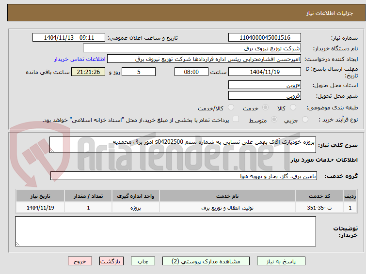 تصویر کوچک آگهی پروژه خودیاری آقای بهمن علی نسایی به شماره سنم s04202500 امور برق محمدیه 