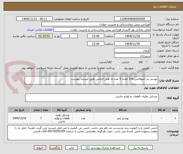 تصویر کوچک آگهی بوستر بنز آمبولانس 314 تعداد 5 عدد ما بقی اجناس طبق لیست پیوست