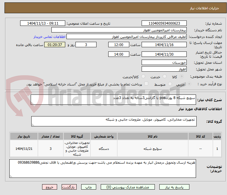تصویر کوچک آگهی سویچ شبکه 8 پورتpoe با گارانتی3ساله به تعداد 3عدد