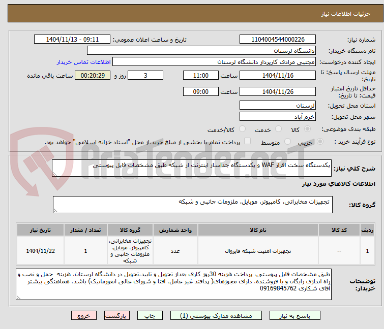تصویر کوچک آگهی یکدستگاه سخت افزار WAF و یکدستگاه جداساز اینترنت از شبکه طبق مشخصات فایل پیوستی