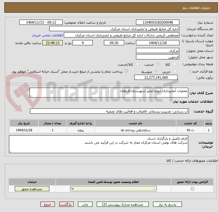 تصویر کوچک آگهی عملیات آبخیزداری حوزه آبخیز شهرستان فراهان