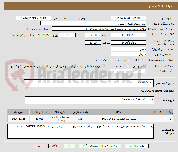 تصویر کوچک آگهی چست الکترود 