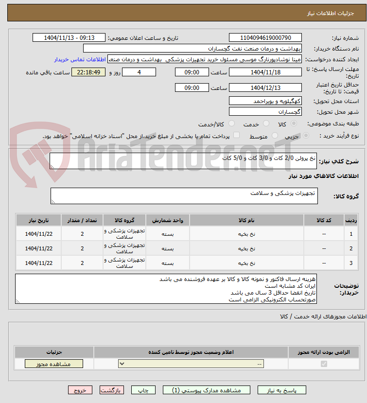 تصویر کوچک آگهی نخ پرولن 2/0 کات و 3/0 کات و 5/0 کات 