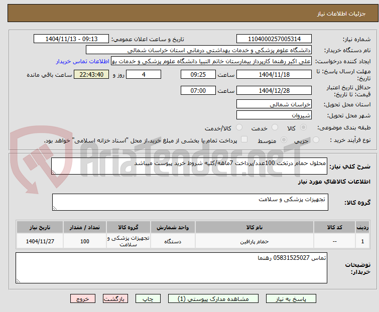 تصویر کوچک آگهی محلول حمام درتخت 100عدد/پرداخت 7ماهه/کلیه شروط خرید پیوست میباشد