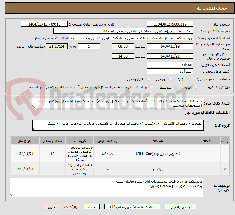 تصویر کوچک آگهی خرید 10 دستگاه سیستم all in on (مشخصات در قالب فایل پیوست) - خرید 5 دستگاه ویدئو پروژکتور ایسون (مشخصات پیوست)