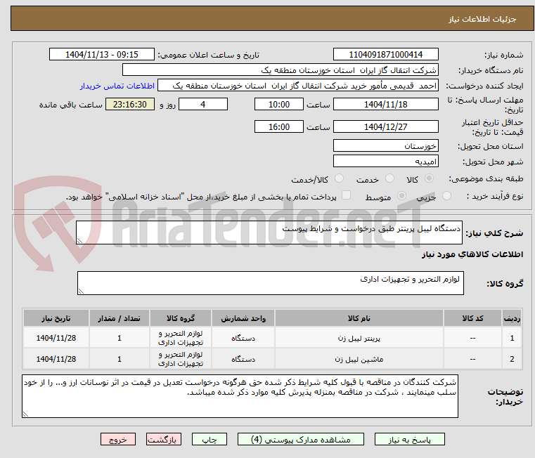 تصویر کوچک آگهی دستگاه لیبل پرینتر طبق درخواست و شرایط پیوست