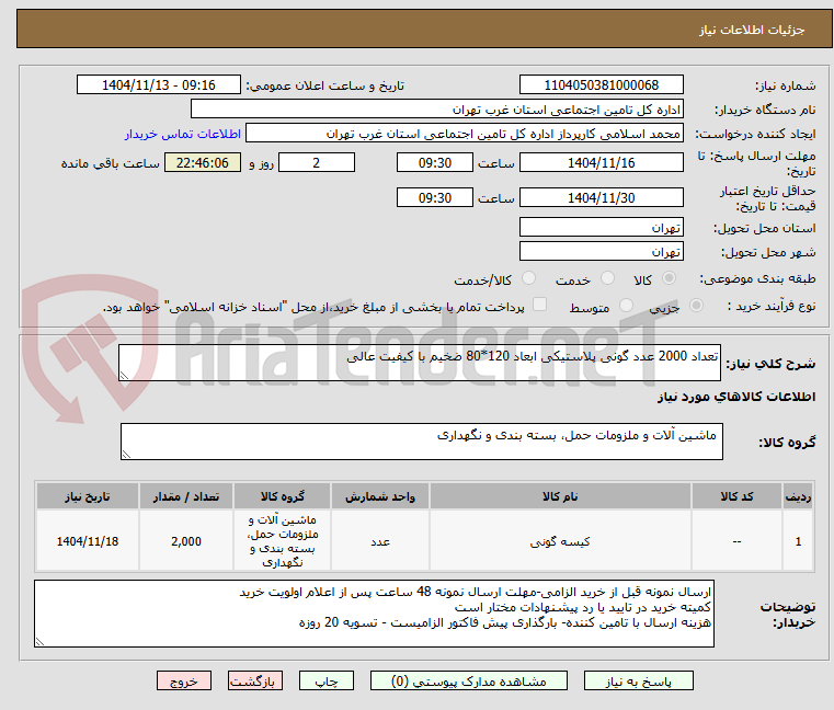 تصویر کوچک آگهی تعداد 2000 عدد گونی پلاستیکی ابعاد 120*80 ضخیم با کیفیت عالی