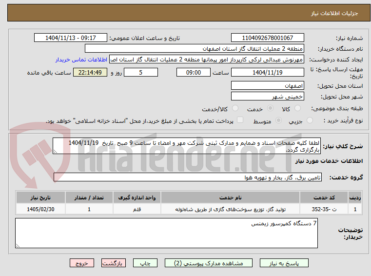 تصویر کوچک آگهی لطفا کلیه صفحات اسناد و ضمایم و مدارک ثبتی شرکت مهر و امضاء تا ساعت 9 صبح تاریخ 1404/11/19 بارگزاری گردد.