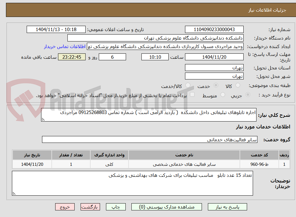 تصویر کوچک آگهی اجاره تابلوهای تبلیغاتی داخل دانشکده ( بازدید الزامی است ) شماره تماس 09125268803 مزاجردی