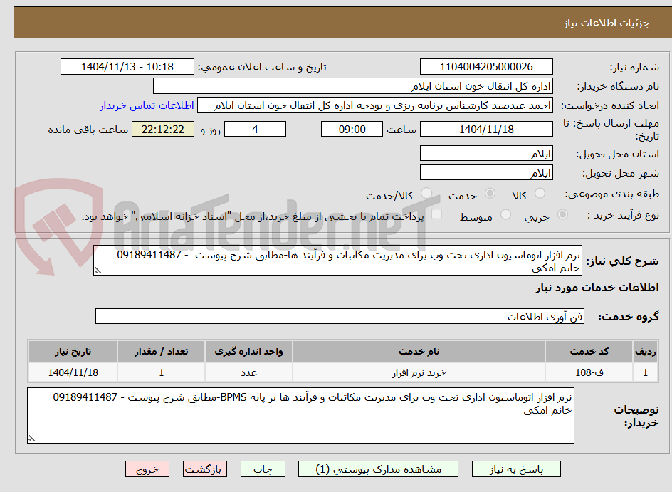تصویر کوچک آگهی نرم افزار اتوماسیون اداری تحت وب برای مدیریت مکاتبات و فرآیند ها-مطابق شرح پیوست  - 09189411487 خانم امکی 