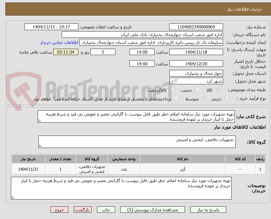 تصویر کوچک آگهی تهیه تجهیزات مورد نیاز سامانه اعلام خطر طبق فایل پیوست با گارانتی معتبر و تعویض بی قید و شرط هزینه حمل تا انبار خریدار بر عهده فروشنده