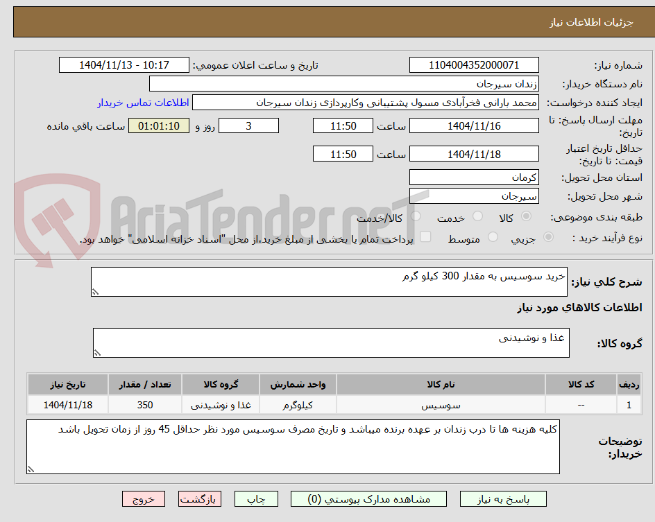 تصویر کوچک آگهی خرید سوسیس به مقدار 300 کیلو گرم