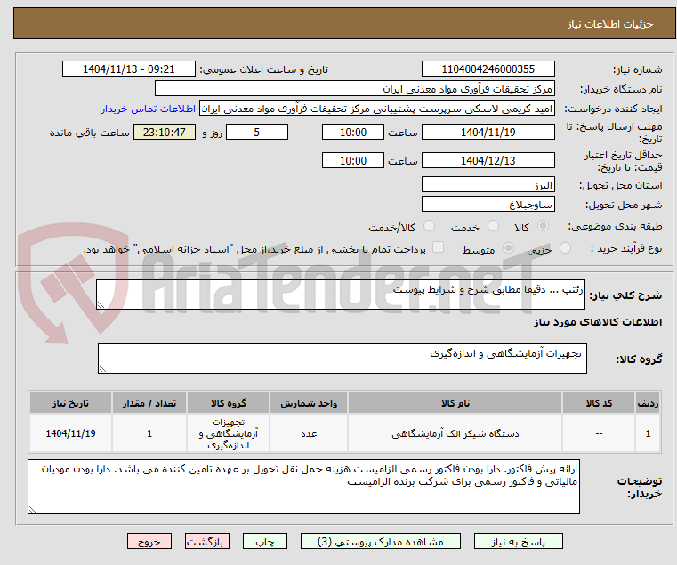 تصویر کوچک آگهی رئتپ ... دقیقا مطابق شرح و شرایط پیوست