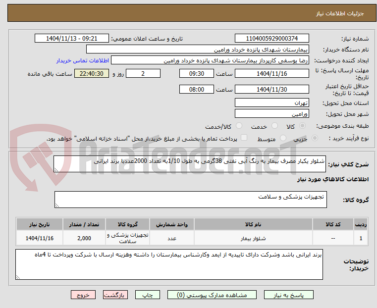 تصویر کوچک آگهی شلوار یکبار مصرف بیمار به رنگ آبی نفتی 38گرمی به طول 1/10به تعداد 2000عددبا برند ایرانی 