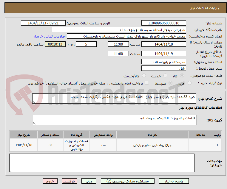 تصویر کوچک آگهی خرید 33 عدد پایه چراغ و سر چراغ -اطلاعات کامل و نمونه عکس بارگزاری شده است.