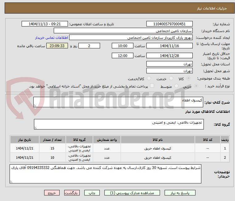 تصویر کوچک آگهی کپسول اطفاء