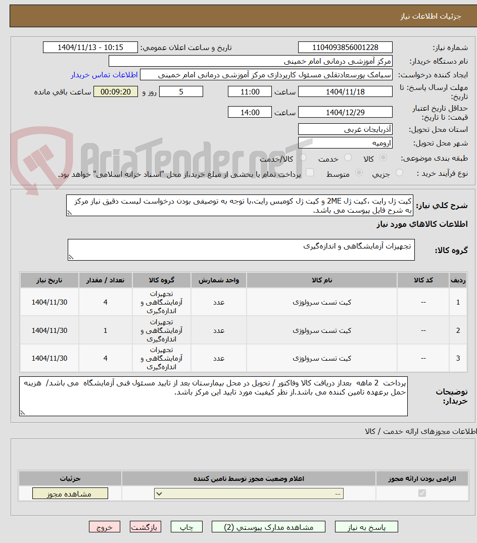 تصویر کوچک آگهی کیت ژل رایت ،کیت ژل 2ME و کیت ژل کومبس رایت،با توجه به توصیفی بودن درخواست لیست دقیق نیاز مرکز به شرح فایل پیوست می باشد.