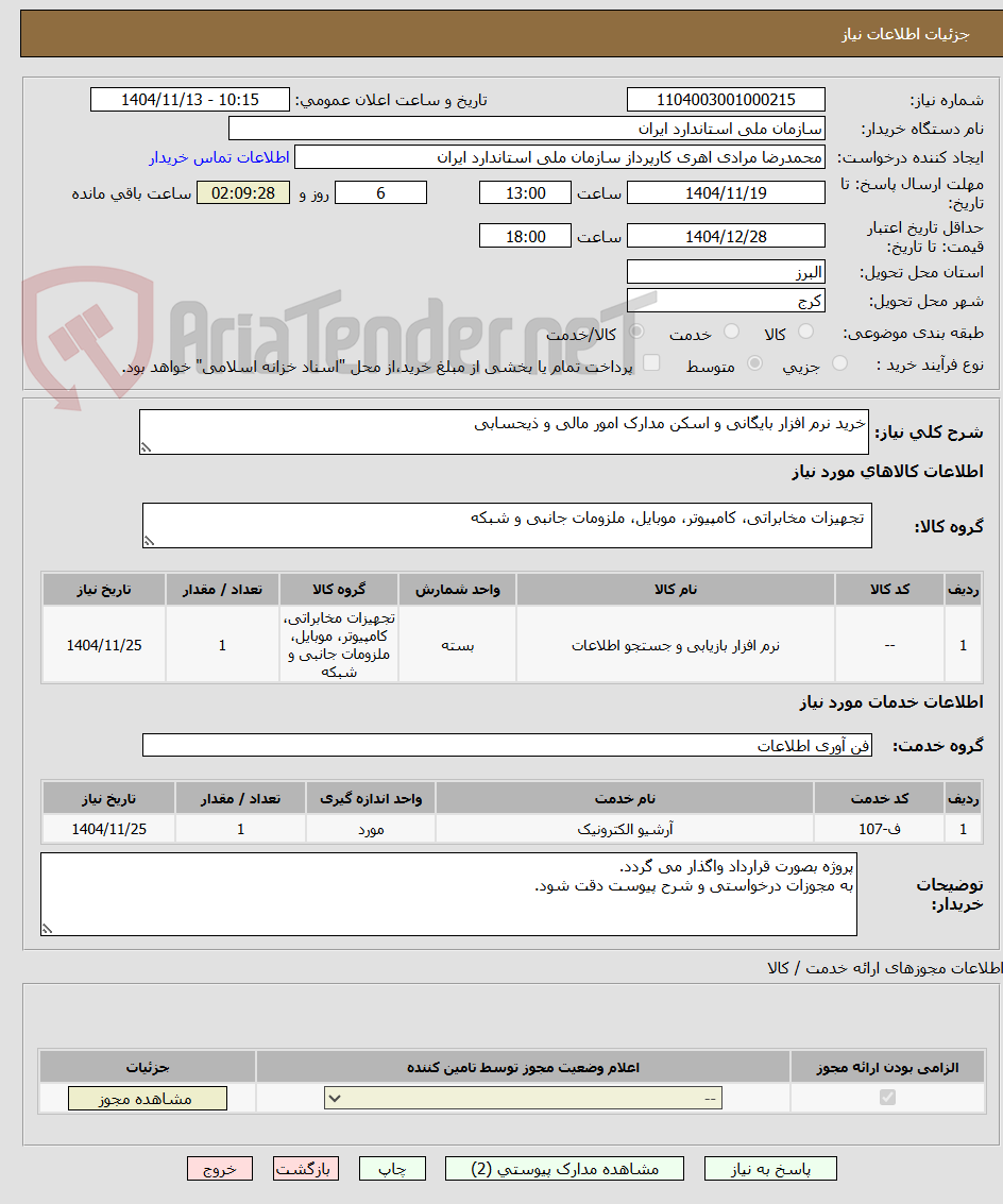 تصویر کوچک آگهی خرید نرم افزار بایگانی و اسکن مدارک امور مالی و ذیحسابی