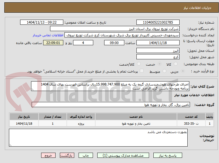 تصویر کوچک آگهی اجرای طرحهای هوشمندسازی گروه یک به مبلغ 15.998.747.900ریال براساس فهرست بهای سال 1404 برنامه وبودجه داشتن گرید الزامی است