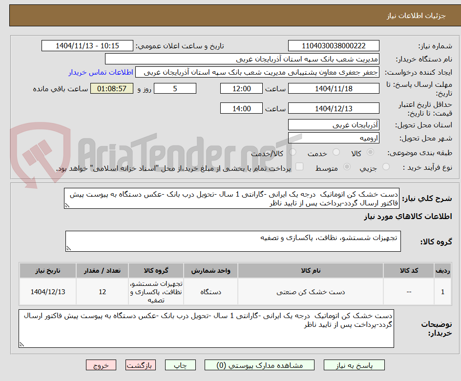 تصویر کوچک آگهی دست خشک کن اتوماتیک درجه یک ایرانی -گارانتی 1 سال -تحویل درب بانک -عکس دستگاه به پیوست پیش فاکتور ارسال گردد-پرداخت پس از تایید ناظر