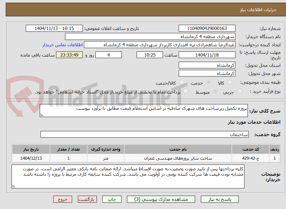 تصویر کوچک آگهی پروژه تکمیل زیرساخت های شهرک صادقیه بر اساس استعلام قیمت مطابق با برآورد پیوست