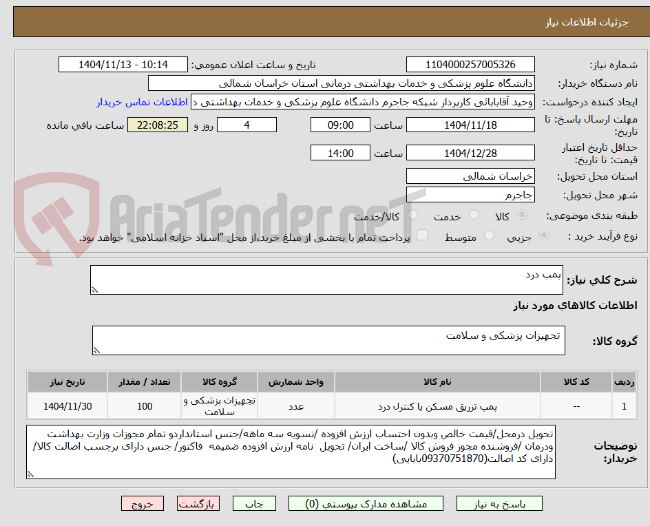 تصویر کوچک آگهی پمپ درد
