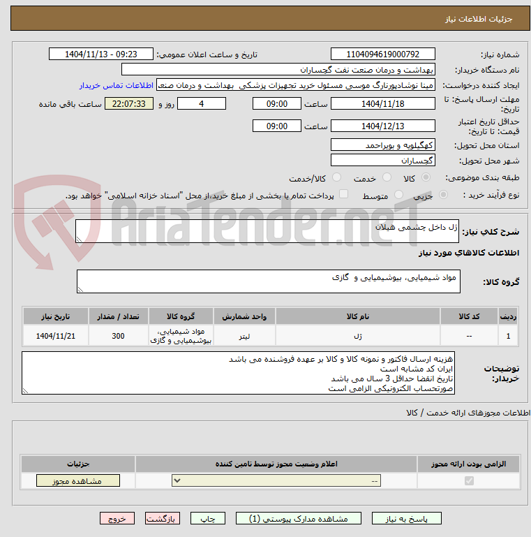 تصویر کوچک آگهی ژل داخل چشمی هیلان