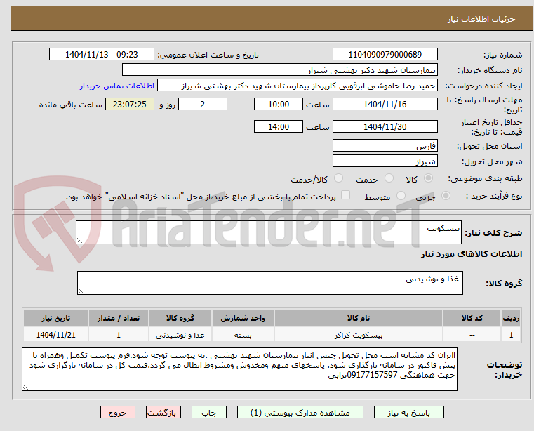 تصویر کوچک آگهی بیسکویت