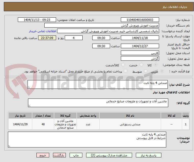 تصویر کوچک آگهی صندلی 4 پایه ثابت