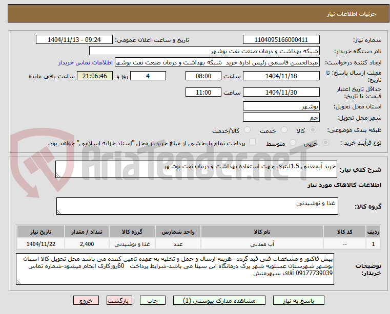 تصویر کوچک آگهی خرید آبمعدنی 1.5لیتری جهت استفاده بهداشت و درمان نفت بوشهر