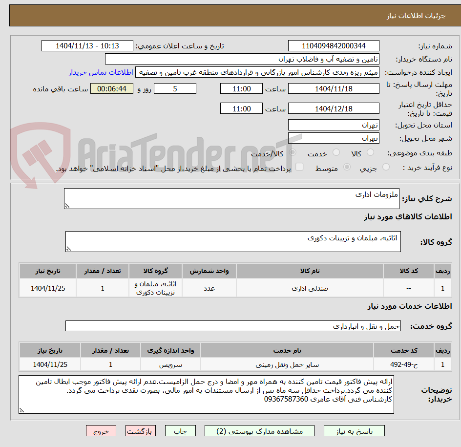 تصویر کوچک آگهی ملزومات اداری