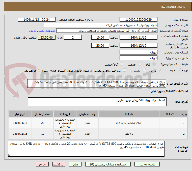 تصویر کوچک آگهی چراغ خیابانی خورشیدی ویمکس مدل V-SLT33-800 ظرفیت ۸۰۰ وات تعداد 20 عدد-پروژکتور آرتام ۵۰۰ وات SMD پارس شعاع طوس تعداد 10 عدد - تسویه 45 روز