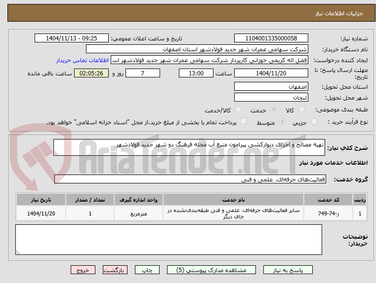 تصویر کوچک آگهی تهیه مصالح و اجرای دیوارکشی پیرامون منبع آب محله فرهنگ دو شهر جدید فولادشهر