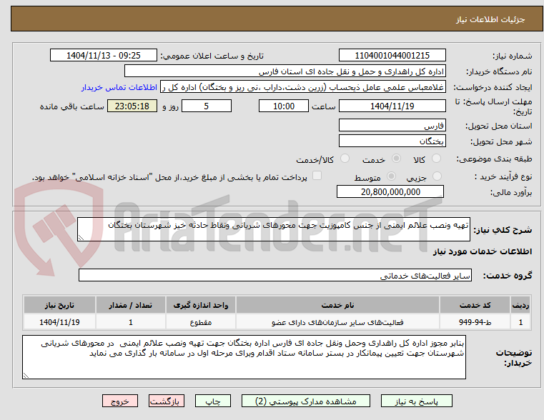 تصویر کوچک آگهی تهیه ونصب علائم ایمنی از جنس کامپوزیت جهت محورهای شریانی ونقاط حادثه خیز شهرستان بختگان